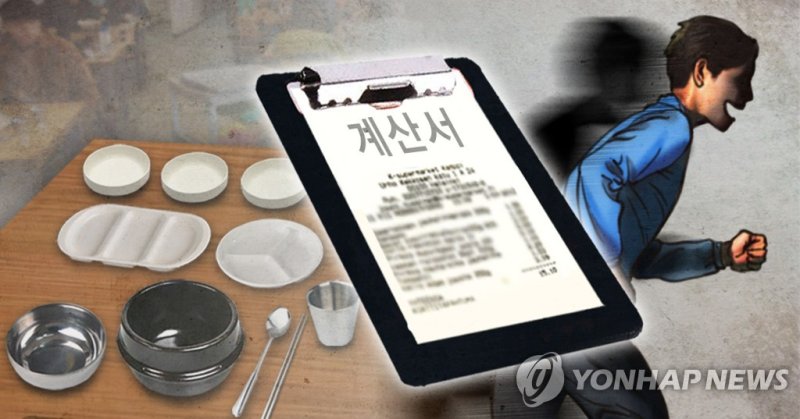 무전취식(PG) (출처=연합뉴스)