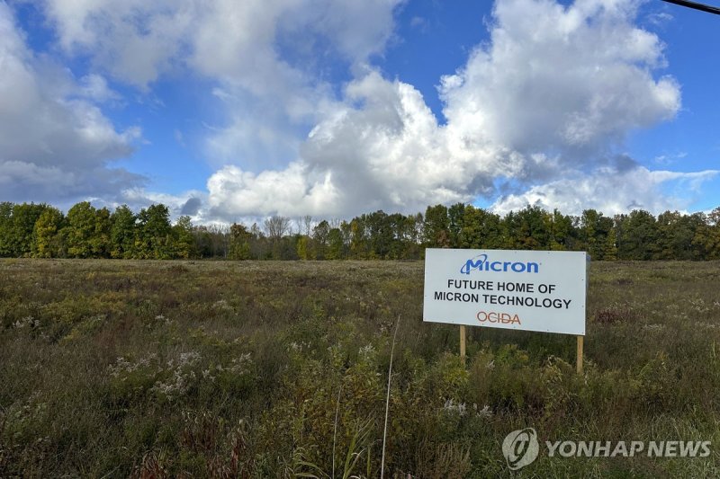 마이크론 미국 뉴욕주 공장 부지 (출처=연합뉴스)