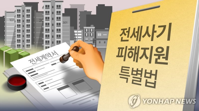 전세사기 피해자 지원 및 주거 안정에 관한 특별법 (PG) (출처=연합뉴스)