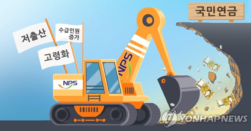 국민연금 고갈 (PG) (출처=연합뉴스)