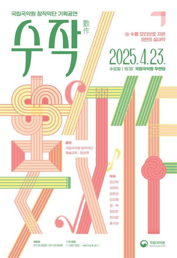 국립국악원 창작악단 기획공연 '수작' 포스터(국립국악원 제공)