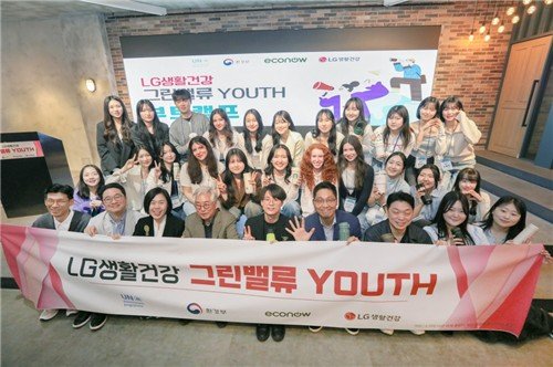 LG생활건강, '그린밸류 유스' 발대식…청년 기후 활동가 육성 (출처=연합뉴스)