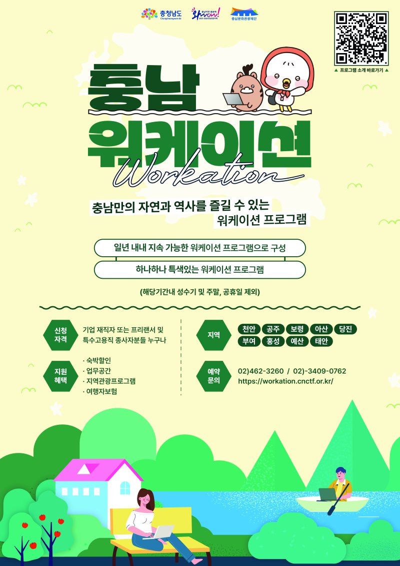2025 ‘2025 워케이션 충남’ 포스터.(충남도 제공. 재판매 및 DB금지)/뉴스1
