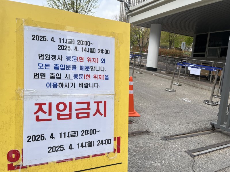 13일 오전 10시쯤 서울 서초구 서초동 서울중앙지법 동문 통행을 제한한다는 안내가 동문 입구에 안내돼 있다.2025.4.13/뉴스1 김종훈 기자