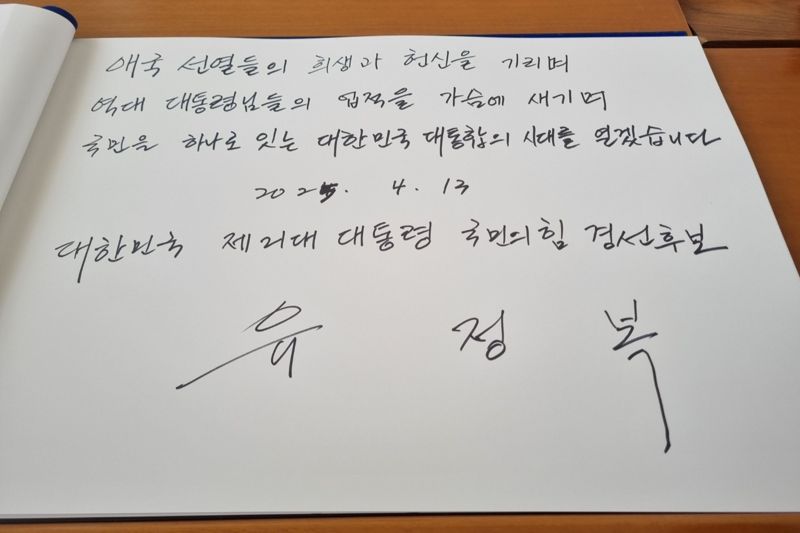 유정복 국민의힘 대선경선 후보는 13일 오전 국립현충원을 참배하고 박명록에 서명했다. 일하는 대통령 유정복 캠프 제공.