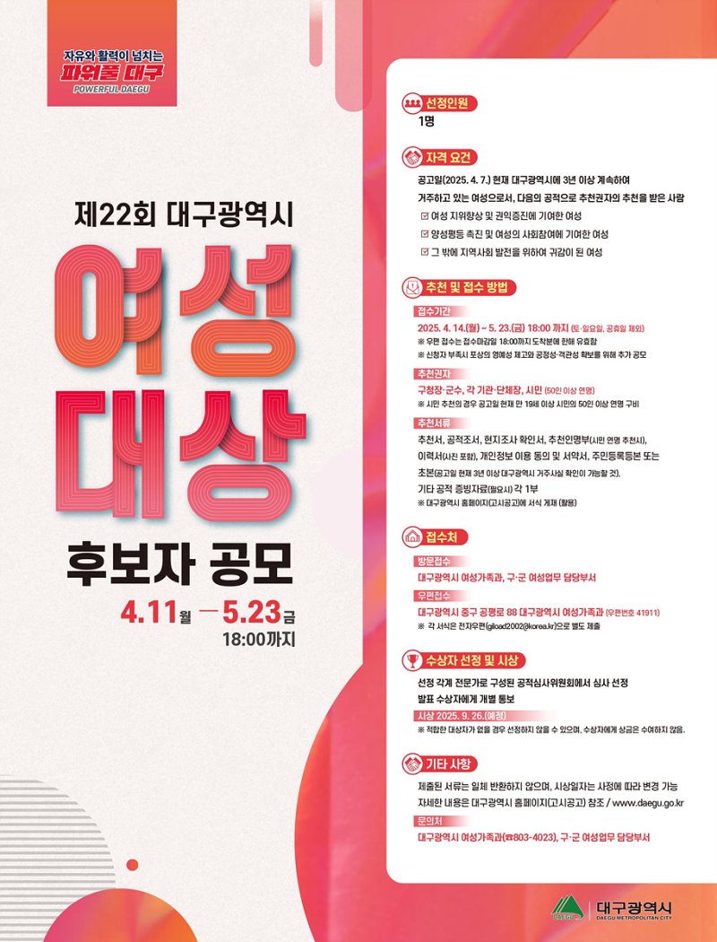[대구=뉴시스]제22회 대구시 여성대상’ 수상후보자를 공개 모집 홍보포스터(사진=대구시 제공) 2025.04.13 photo@newsis.com *재판매 및 DB 금지