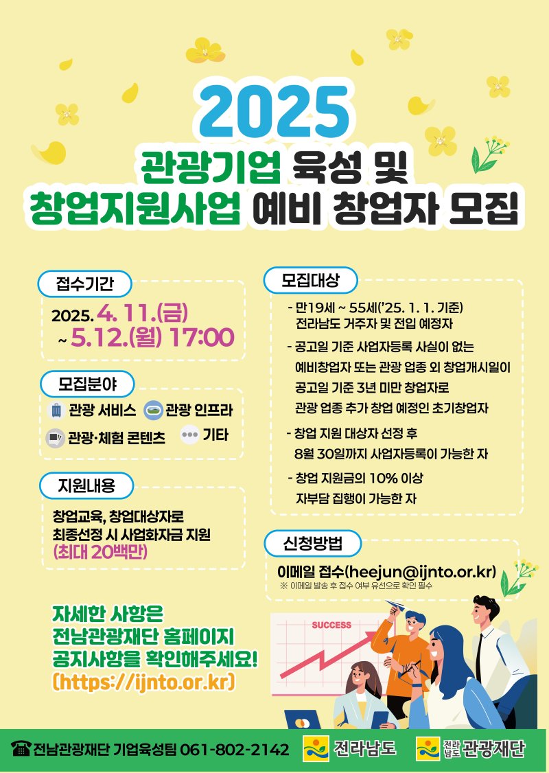 관광기업 육성 및 창업지원사업 모집 포스터.(전남도 제공. 재판매 및 DB금지) 2025.4.13/뉴스1