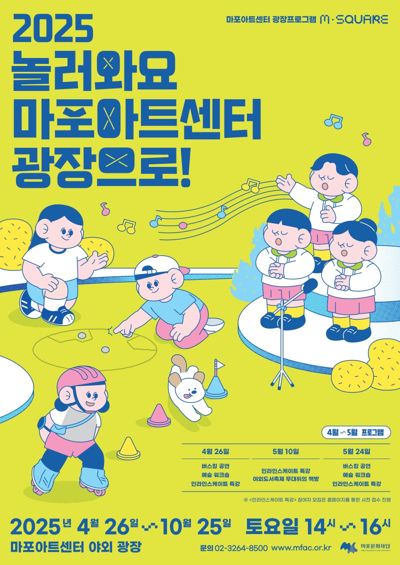 [서울=뉴시스] 마포아트센터 광장프로그램 '엠-스퀘어' 포스터(사진=마포문화재단 제공) 2025.04.13. photo@newsis.com *재판매 및 DB 금지