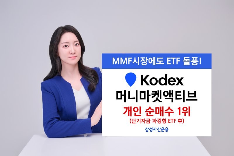 KODEX 머니마켓액티브, 파킹형 ETF 개인 선호 1위
