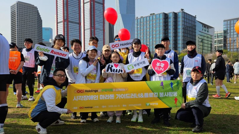 "함께 뛰어요" OCI홀딩스, 시각장애인 마라톤 봉사