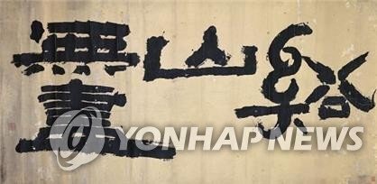 김정희 '계산무진(谿山無盡)' (출처=연합뉴스)