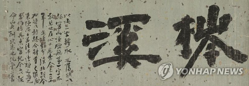 김정희의 글씨 '침계' (출처=연합뉴스)