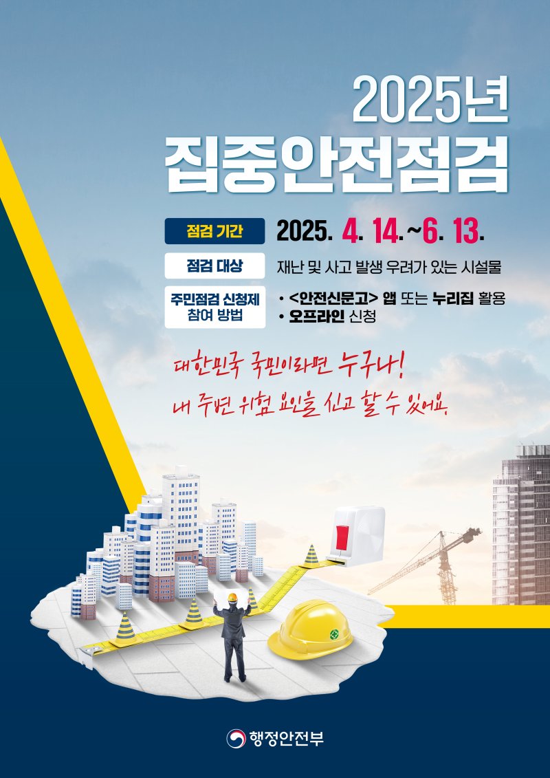2025년 집중안전점검 포스터. *재판매 및 DB 금지