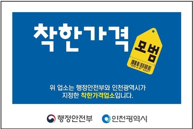 착한가격업소 표찰 (출처=연합뉴스)