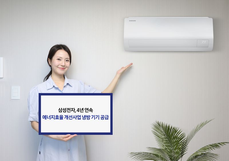 삼성전자, 4년 연속 에너지 소외계층에 냉방 기기 공급