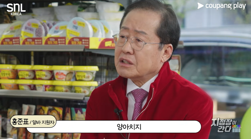 쿠팡플레이 'SNL코리아 7-지점장이 간다' 코너에 출연한 홍준표 전 대구시장./사진=쿠팡플레이 유튜브 캡처