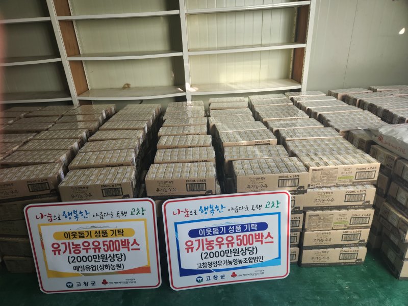 매일유업 상하농원과 고창청정유기농영농조합법인이 총 4000만원 상당의 유기농 우유를 산불 피해지역 이웃들을 위해 기탁했다.(고창군 제공. 재판매 및 DB금지)