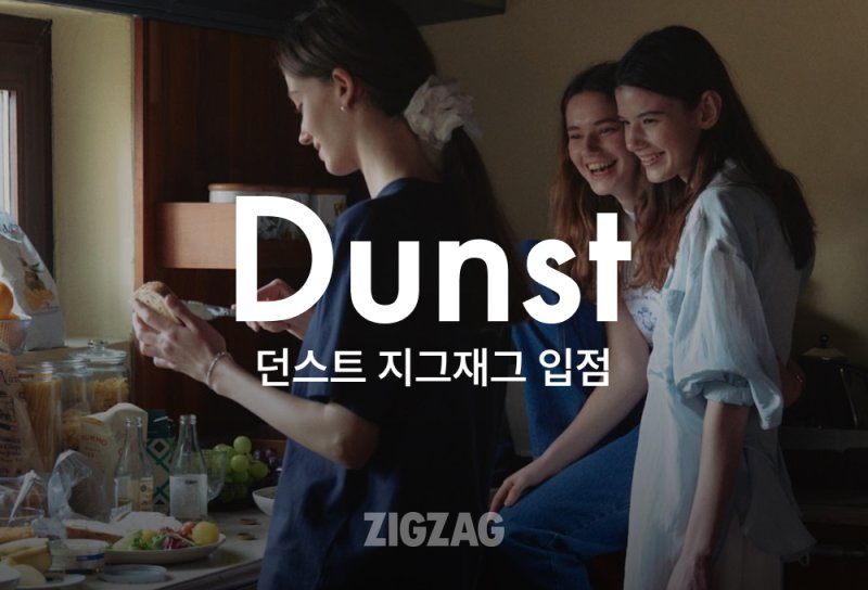 지그재그는 국내 디자이너 브랜드 던스트(DUNST)가 신규 입점하며 브랜드패션 카테고리 강화에 박차를 가한다.(지그재그제공)