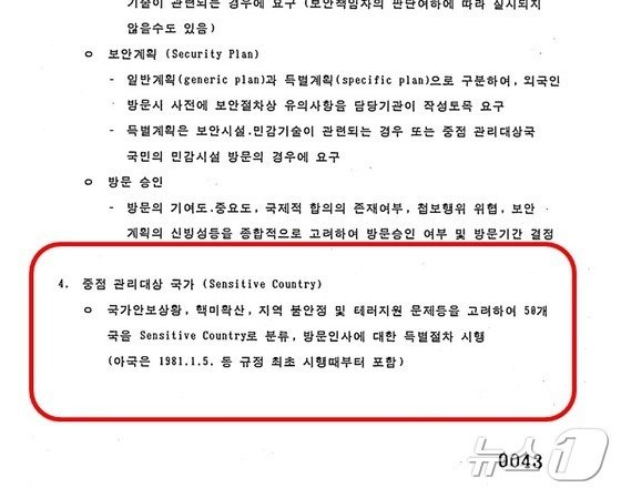 지난 3월 외교부가 일반에 공개한 30년 지난 외교문서에 민감국가 대상 규정이 명시돼 있다. 외교부는 미국이 국가안보, 핵 비확산 등을 이유로 특정 국가를 민감국가에 분류하고 있다고 파악했다. (2025년 공개 외교문서 갈무리)