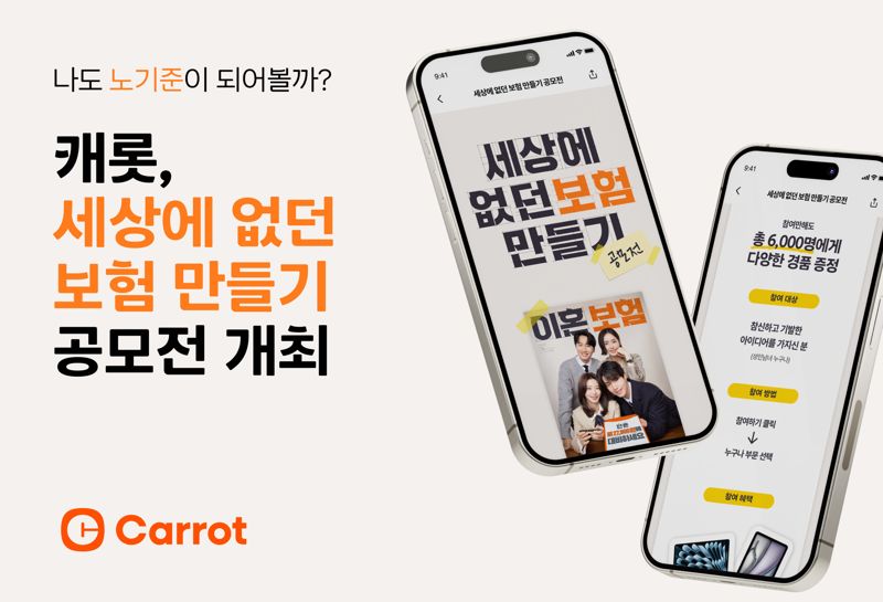 캐롯, '세상에 없던 보험 만들기' 공모전 개최