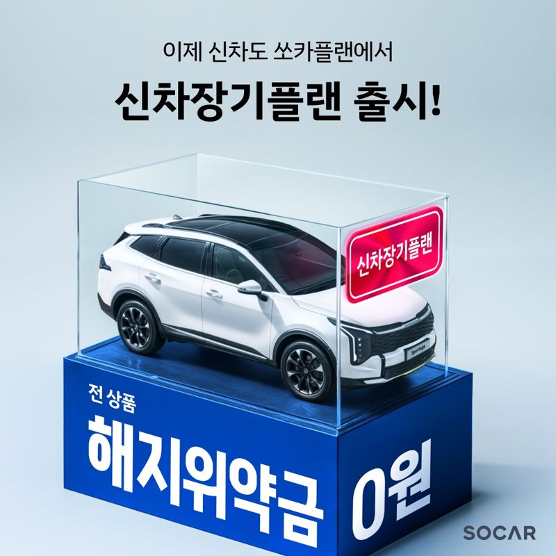 쏘카, 신차 장기렌트 시장 '정조준'...파격 혜택 담은 ‘신차장기플랜’ 출시