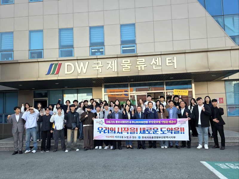 한국주니어자유연맹부산광역시지부 회원들이 지난 11일 탐방행사를 가진 경남 창원 ㈜DW국제물류센터에서 단체 기념촬영을 하고 있다. 한국주니어자유연맹부산광역시지부 제공