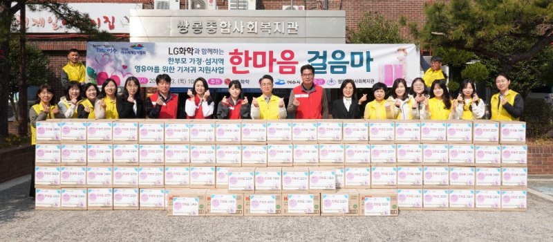 LG화학 여수공장은 관내 저소득 가정을 대상으로 '한마음 걸음마' 사업을 진행하고 단체 기념사진을 찍고 있다.(LG화학 여수공장 제공. 재판매 및 DB 금지)