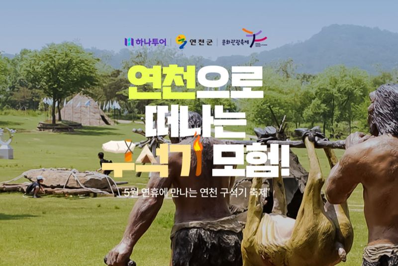 "연천 구석기축제 가볼까" 하나투어, 연계 여행상품 내놔