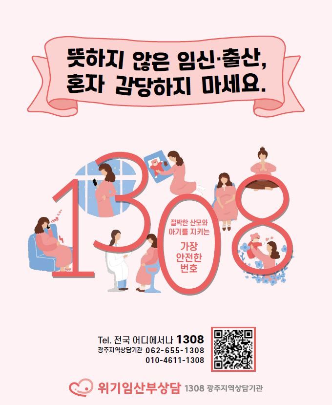 광주광역시가 위기임산부를 대상으로 24시간 원스톱 상담 서비스를 제공해 호응을 얻고 있다. 광주광역시 제공