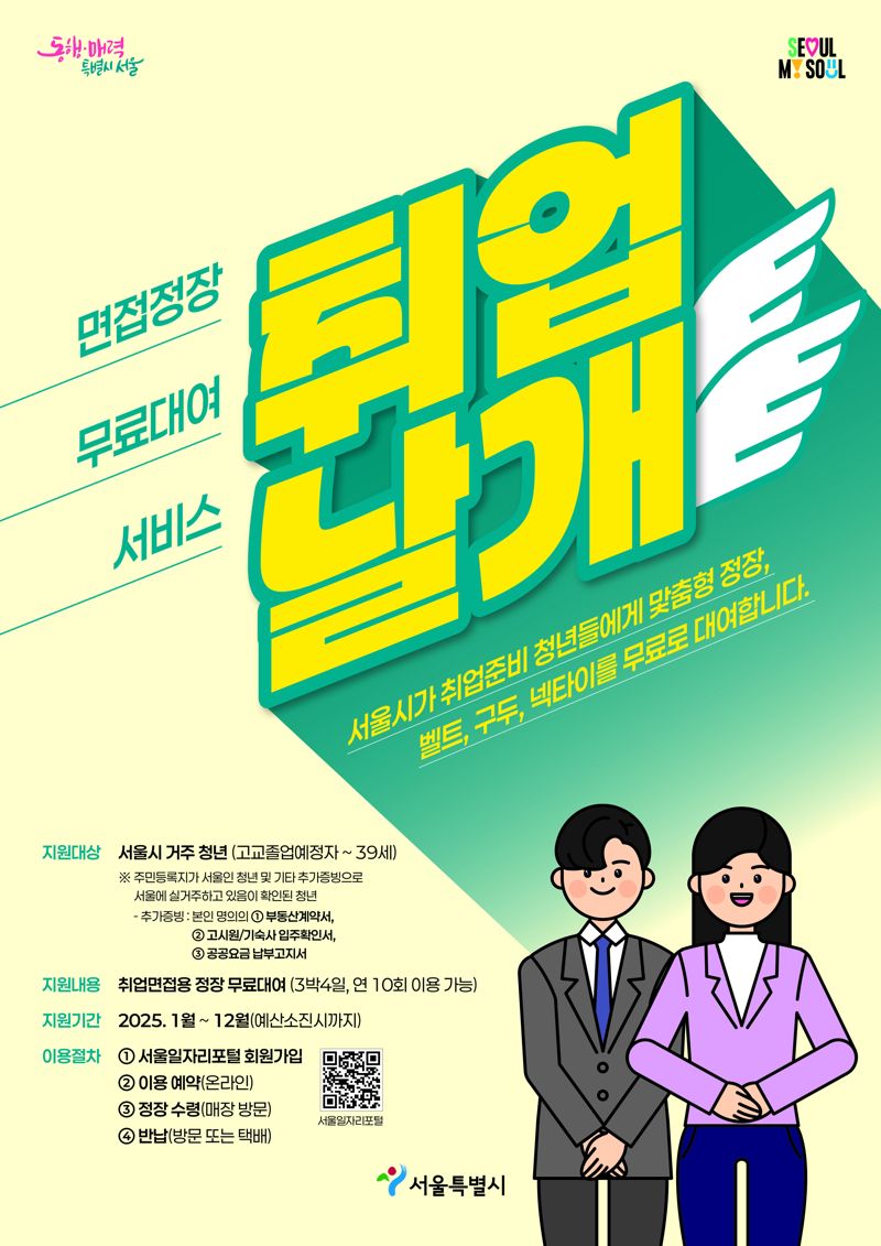 AI 가상면접부터 당일 정장대여까지...서울시 '취업날개' 확대