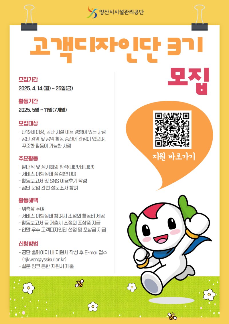 [양산=뉴시스] 양산시시설관리공단 고객디자인단 소통하우스 3기 모집 포스터. (사진=양산시시설관리공단 제공) 2025.04.14. photo@newsis.com *재판매 및 DB 금지