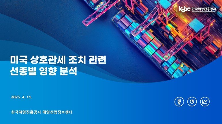 미국 상호관세 조치 관련 선종별 영향 분석 보고서 표지(해진공 제공. 재판매 및 DB 금지)