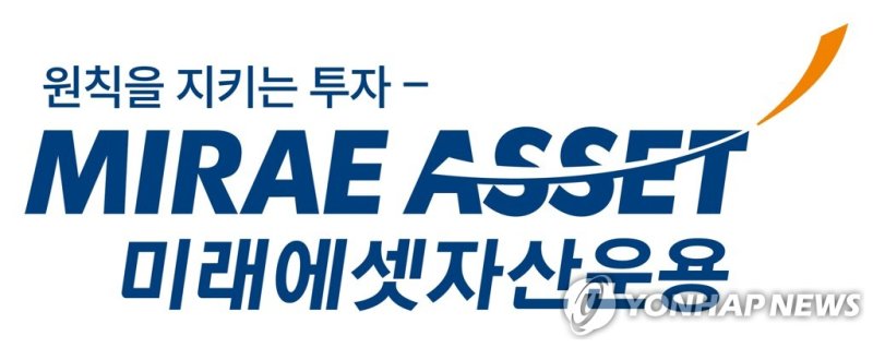 미래에셋자산운용 (출처=연합뉴스)