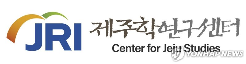 제주학연구센터 CI (출처=연합뉴스)