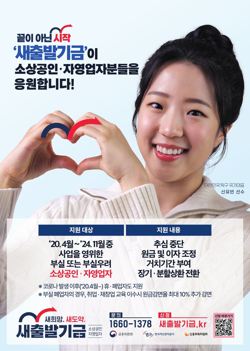 캠코 ‘새출발기금’ 광고 모델에 대한민국 탁구 국가대표 신유빈 선수