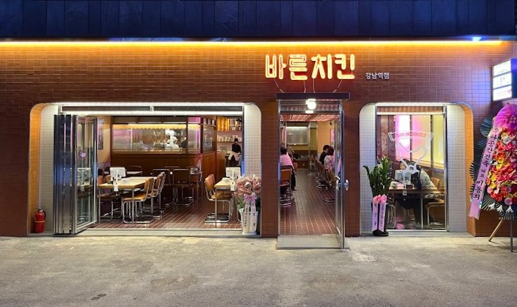 바른치킨 강남역R점 (출처=연합뉴스)