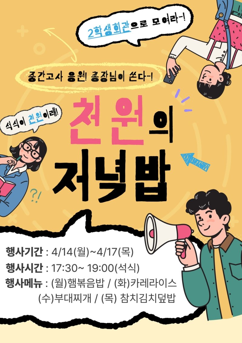 '총장이 쏜다! 천원의 저녁밥' (출처=연합뉴스)