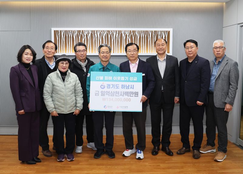 하남시, 산불 피해 영양군 성금 1억3400만원 전달
