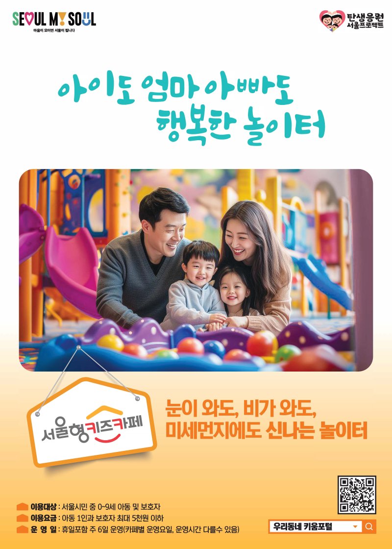 서울시는 현재 137개소를 운영 중인 서울형 키즈카페를 연내 200개소까지 늘린다. 서울시 제공