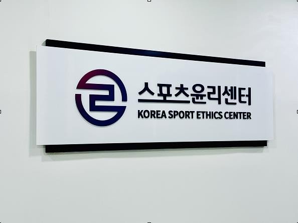 스포츠윤리센터 (출처=연합뉴스)