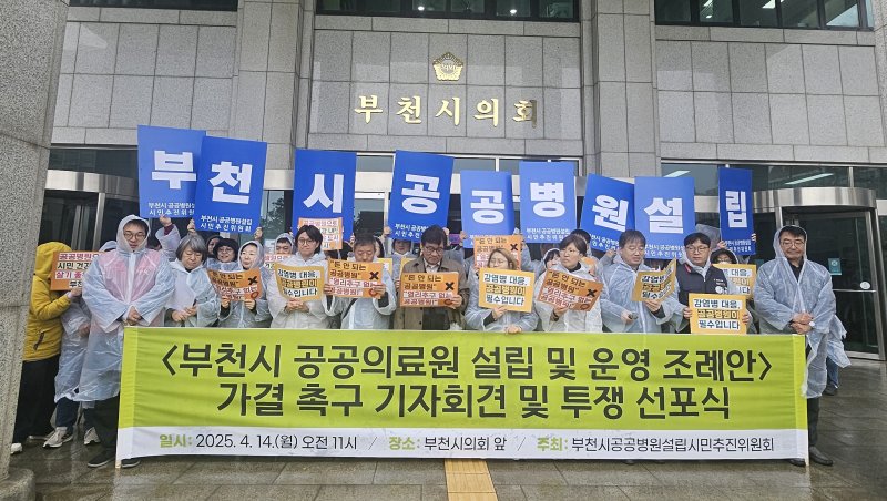 [부천=뉴시스] 정일형 기자 = 부천시 공공병원 설립 시민추진위원회가 14일 오전 부천시의회에서 '부천시 공공의료원 설립 및 운영 조례안'가결 촉구 기자회견을 열고 있다. 2025.04.14. jih@newiss.com