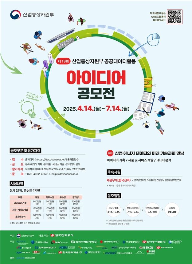 산업부, 제13회 공공데이터 활용 아이디어 공모전 개최