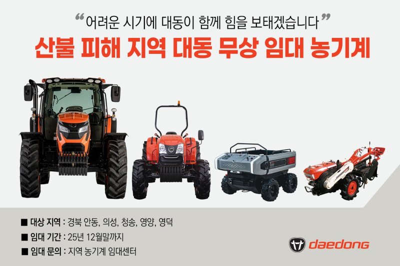 대동, 경북 산불 피해 지역에 농기계 49대 무상 임대(대동 제공)