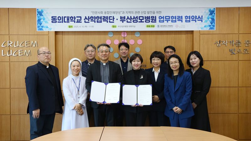동의대 산학협력단, 부산성모병원과 업무 협약