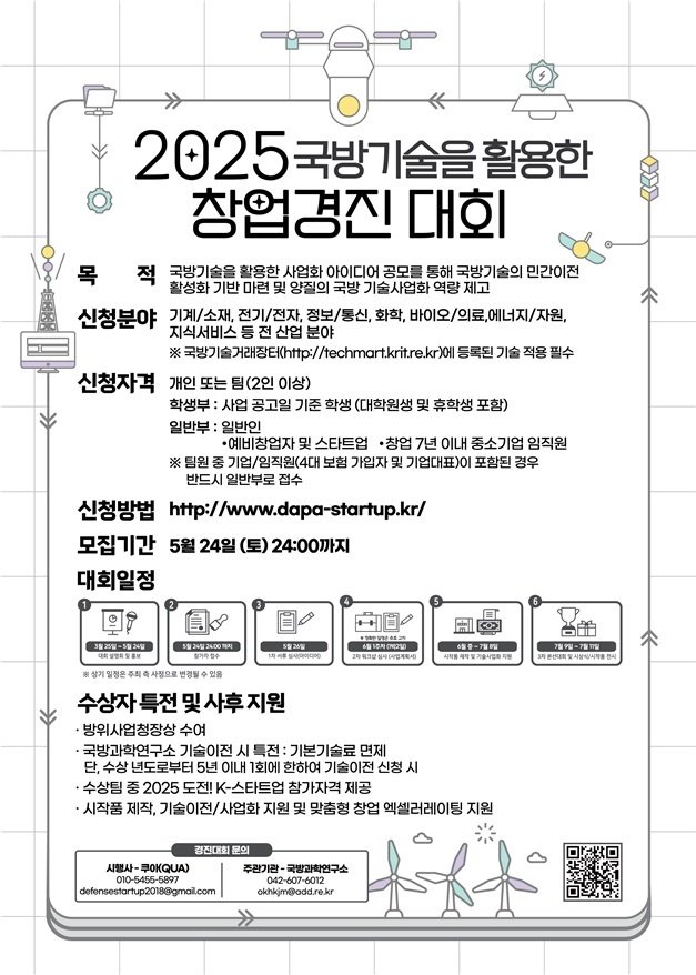 [서울=뉴시스] 2025 국방기술 창업경진대회 포스터. (사진=방위사업청 제공) 2025.04.14. photo@newsis.com *재판매 및 DB 금지