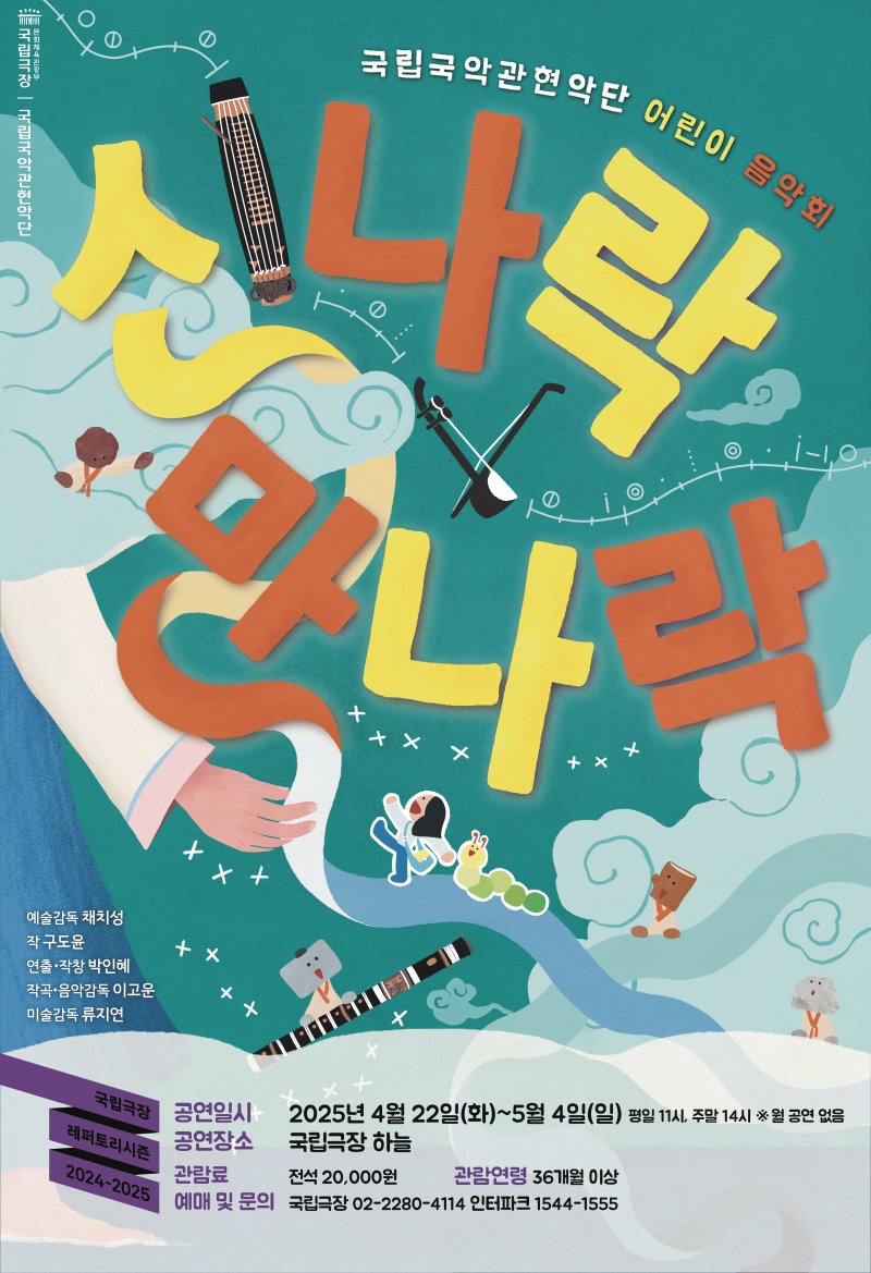국립국악관현악단 '신나락 만나락' 공연 포스터(국립극장 제공)