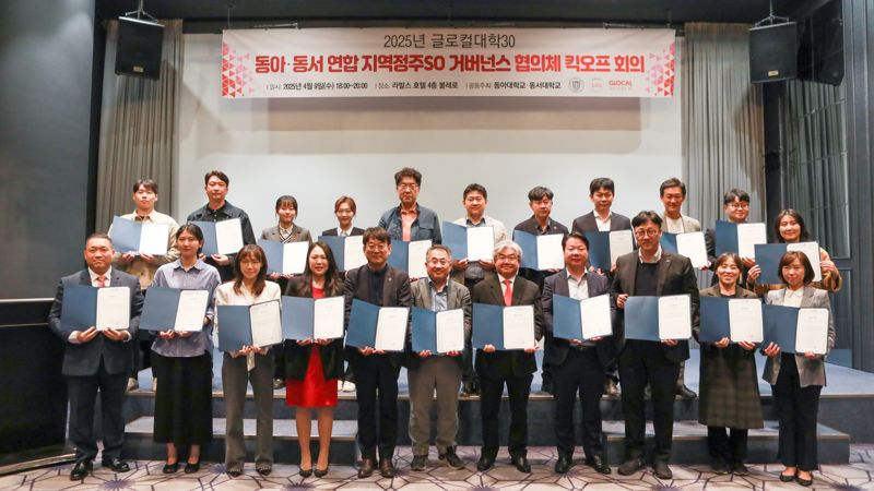 동아-동서대가 공동개최한 ‘지역정주 SO 거버넌스 협의체 킥오프 회의’에서 두 대학 관계자들이 기념촬영을 하고 있다. 동서대 제공
