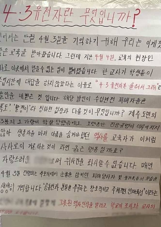 [제주=뉴시스] 11일 오전 제주 한 여고에서 학생에게 4·3 폄하 발언을 한 교사를 규탄하는 대자보가 붙여져 있다. (사진=독자 제공) 2025.04.11. photo@newsis.com