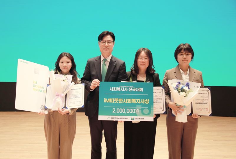 iM금융, 취약계층 위해 헌신하는 ‘iM 따뜻한 사회복지사 상’ 수여