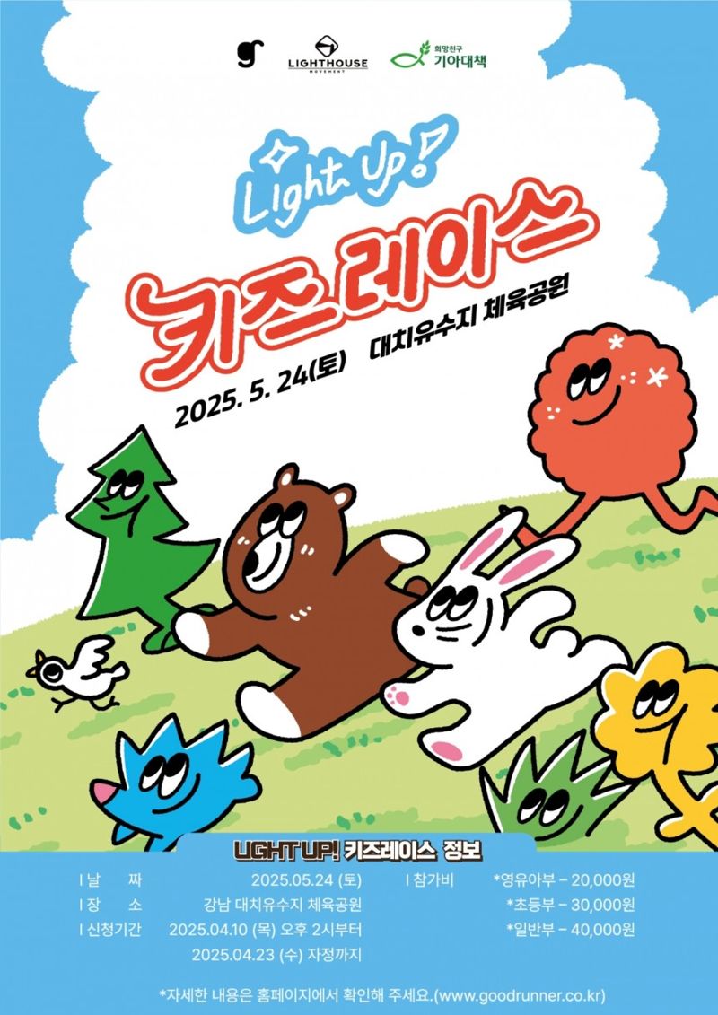 기아대책, ‘2025 라이트업! 키즈레이스’.."기부 마라톤, 뜁시다"